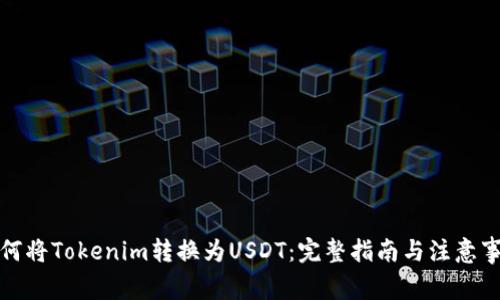 如何将Tokenim转换为USDT:完整指南与注意事项