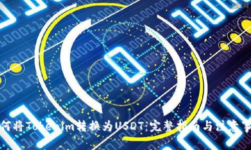 如何将Tokenim转换为USDT:完整指南与注意事项