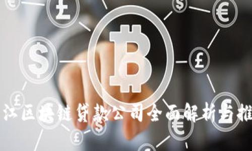 浙江区块链贷款公司全面解析与推荐