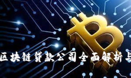 浙江区块链贷款公司全面解析与推荐