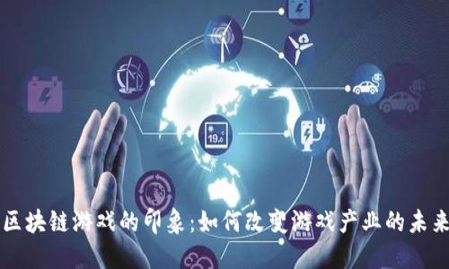 区块链游戏的印象:如何改变游戏产业的未来