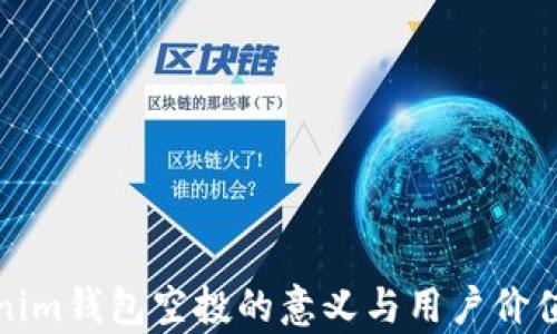 Tokenim钱包空投的意义与用户价值分析