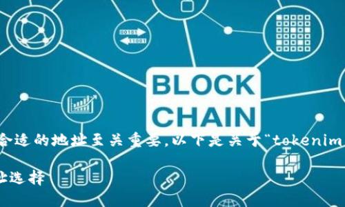 在进行比特币(BTC)的转出时,选择合适的地址至关重要。以下是关于“tokenim转出BTC选择什么地址”的详细介绍。
Tokenim转出比特币需要注意的地址选择