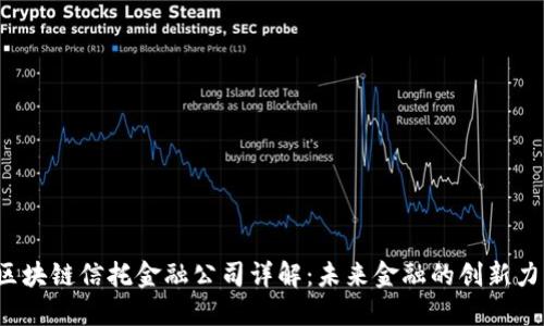 区块链信托金融公司详解:未来金融的创新力量