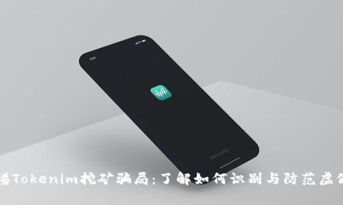 : 警惕Tokenim挖矿骗局:了解如何识别与防范虚假项目