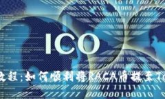 和关键词：RACA提币教程：