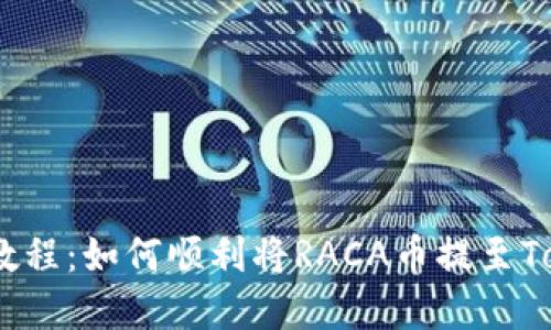 和关键词：

RACA提币教程：如何顺利将RACA币提至Tokenim平台