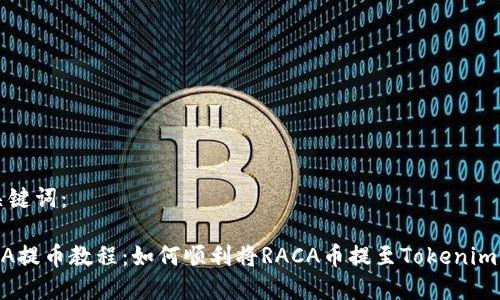 和关键词：

RACA提币教程：如何顺利将RACA币提至Tokenim平台