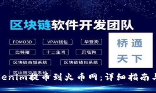 如何在Tokenim提币到火币网:详细指南与实用技巧