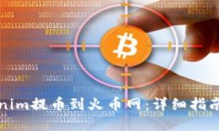 如何在Tokenim提币到火币网