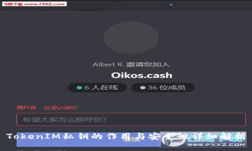 TokenIM私钥的作用与安全性详细解析