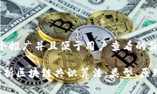 思考一个推广并且便于用户查看的优秀
全面解析区块链共识算法:类型、原理与应用