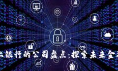 区块链线上银行的公司盘