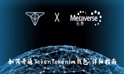 如何开通TokenTokenim钱包:详细指南