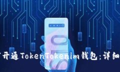 如何开通TokenTokenim钱包：