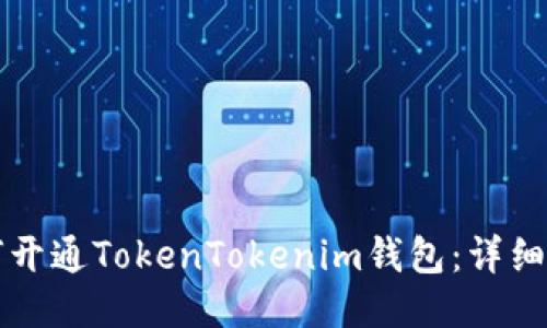 如何开通TokenTokenim钱包:详细指南