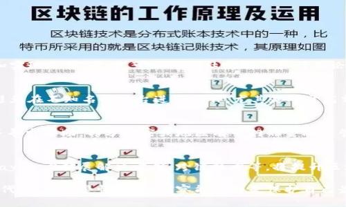 虚拟区块链骗局套路揭秘：如何识别与防范

区块链骗局, 虚拟货币, 防骗技巧, 投资风险/guanjianci

在现代数字经济的快速发展中，区块链技术与虚拟货币如雨后春笋般崛起，给很多投资者带来了前所未有的机遇。然而，这一新兴领域的繁荣也引发了各种各样的骗局和欺诈行为。为了保障投资者的财产安全，识别与防范虚拟区块链骗局的套路显得越来越重要。本文将详细探讨虚拟区块链骗局的主要套路，帮助读者理解并提高警惕，从而更好地保护自己的投资利益。

引言：区块链的现状与骗局产生的背景
区块链被广泛认为是未来数字经济的基石，它通过去中心化的技术，提供了透明和安全的交易方式。随着比特币、以太坊等虚拟货币的爆炸式增长，越来越多的人开始关注这个领域，期待能够从中获利。然而，区块链行业缺乏足够的监管和完善的法律框架，使其成为不法分子的“乐园”。在这个背景下，各种骗局与投资欺诈行为层出不穷，让不少普通投资者损失惨重。

一、常见的虚拟区块链骗局套路
虚拟区块链骗局套路复杂多样，但可以归纳为以下几种主要形式：

h41. 传销式投资/h4
一些虚拟币项目以高额回报为诱饵，采用传销的方式吸引投资者。参与者需拉人头，只有下线的投资金额被上面的人提成，通常不也没有实际的产品或服务。

h42. 假冒ICO（首次代币发行）/h4
在区块链项目启动时，常常会进行ICO来募集资金。一些诈骗者则假冒真正的项目，发布伪造的ICO，诱骗投资者买入没有实际价值的代币。

h43. 网络钓鱼/h4
很多骗子通过创建伪装成虚拟货币交易所或钱包应用的网站，诱骗用户输入账户信息或私钥，从而盗取其资金。

h44. 虚假交易平台/h4
一些交易平台声称具备强大的交易功能，但在背后却是一个空壳，投资者的资金会被直接转走，平台也会消失。

h45. 资金盘骗局/h4
一些项目以“投资项目”为名，诱惑投资者将钱存入所谓的资金盘中，以实现高额回报。而实际操作中资金并未真正投资，最终导致损失。

二、如何识别虚拟区块链骗局
识别虚拟区块链骗局需要投资者具备一定的辨别能力和警惕性，以下几个方面是识别的关键：

h41. 查证项目背景/h4
在投资前，务必对项目的团队、技术背景、白皮书等进行仔细的调查。如果无法找到关于该项目的详细信息，或者项目团队缺乏相关资质，务必提高警惕。

h42. 投资回报过于诱人/h4
一些项目声称能够在短时间内给予投资者高额回报，一般情况下这种高收益往往伴随高风险，要保持冷静思考。

h43. 缺乏透明的运营模式/h4
正规的区块链项目通常会公布详细的运营模式和资金流向，而骗子则往往对于资金流向模棱两可，甚至有意模糊处理，投资者需提高警觉。

h44. 社交媒体和论坛的过度宣传/h4
骗子常常会在社交媒体和论坛上大量发布虚假消息，营造项目热度，从而吸引投资者的关注，投资者应该审慎对待这些信息。

h45. 不符合规定的融资方式/h4
各国对于虚拟货币的相关法规存在差异，许多国家都对ICO有明确规定，若项目未进行合规手续，投资者应立即警惕。

三、常见的四个问题解答

h4问题一：如何判断一个区块链项目是否安全可靠？/h4
判断一个区块链项目的安全性，可以从多个角度进行分析。首先，考察项目的团队背景，查看他们是否具有相关行业经验及成功案例。其次，透彻阅读项目白皮书，了解项目的愿景、目标和实现路径。同时，可以借助社交媒体和行业论坛，查看该项目在社群中的反馈。投资者还需关注项目的技术实现情况，是否为开源项目，是否有相关的技术审计意见等。如果在这些方面都有较高认可度，则该项目的安全性相对较高。

h4问题二：怎样保护自己的虚拟货币资产？/h4
保护虚拟货币资产，首先需要科学合理地选择钱包类型。硬件钱包因其安全性高，被认为是最安全的存储方式。其次，设置复杂的密码和启用双重认证，提升账户安全性。在进行交易时，避免在不知名的平台进行操作，尤其是对于高额交易。同时，定期检查账户和交易记录，确保没有未经授权的操作，保持对账户动态的时刻关注。

h4问题三：如何举报虚拟区块链诈骗行为？/h4
一旦发现自己或他人受到了虚拟区块链的诈骗，及时向当地公安机关及网络犯罪举报中心报告。同时，可通过互联网举报平台，例如软件开发者的官方渠道或社交媒体，及时共享信息并寻求帮助。部分国家或地区有专门的金融监管机构，投资者也可以向其反映问题。提供尽可能多的证据，如交易记录、聊天记录、资金流向等，能够提高举报的有效性。

h4问题四：未来虚拟区块链行业的趋势如何？/h4
虚拟区块链行业未来的趋势大致可以预见会朝着监管合规与技术创新并行发展。随着更多国家和地区对虚拟货币的法律法规日益完善，行业将逐渐趋于成熟。同时，新的技术突破，如Layer 2扩展解决方案、跨链技术等，将提升区块链系统的可扩展性和效率，推动行业的不断革新。虽然其中依旧会伴随着风险，但正确的投资理念和措施将有可能帮助投资者顺利穿越这些风险期，获得更为稳定的资产增值。

总结而言，虚拟区块链骗局的存在确实给投资者带来了极大的风险。通过合理的防范与识别手段，投资者能够更好地保护自己的投资利益。在不断学习和适应这个快速变化的数字化时代时，提高警惕，增强洞察能力将是保护自己最有效的武器。