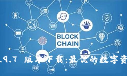 TokenIM 2.9.7 版本下载:最优的数字资产管理工具