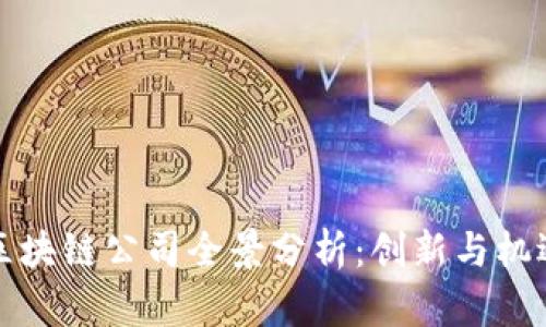 厦门区块链公司全景分析:创新与机遇并存