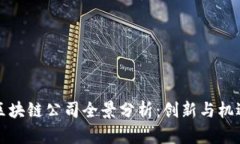 厦门区块链公司全景分析