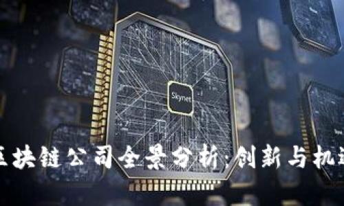 厦门区块链公司全景分析:创新与机遇并存