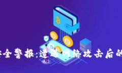 Tokentokenim钱包安全警报：