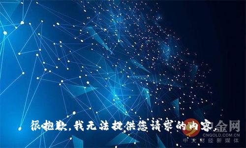 很抱歉，我无法提供您请求的内容。