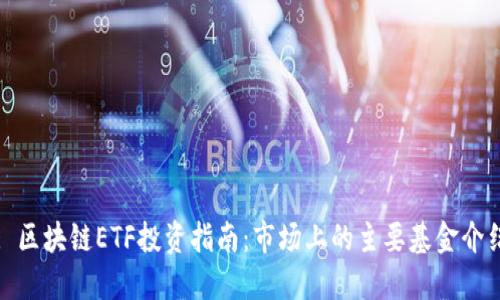 : 区块链ETF投资指南:市场上的主要基金介绍