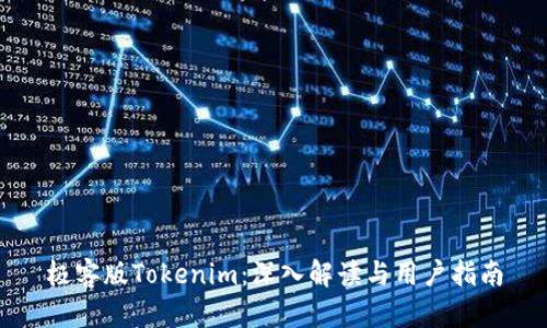极客版Tokenim:深入解读与用户指南