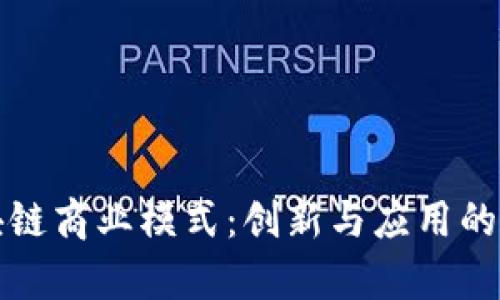 探讨区块链商业模式:创新与应用的深度解析
