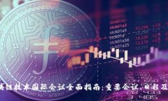 2023区块链技术国际会议全