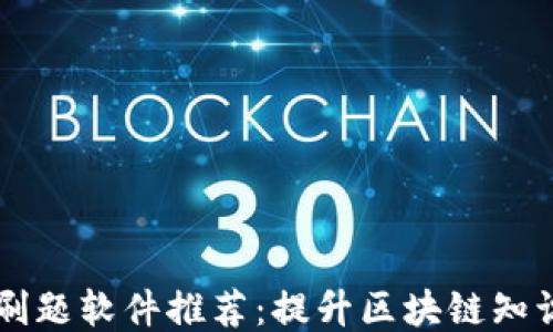 区块链刷题软件推荐:提升区块链知识的利器