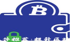 区块链刷题软件推荐：提