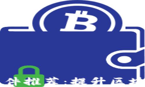 区块链刷题软件推荐:提升区块链知识的利器