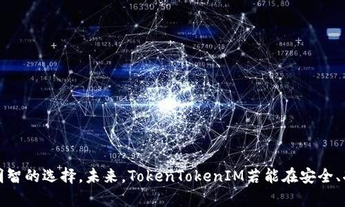    TokenTokenIM钱包能否撑得住？深入分析与未来展望  / 
 guanjianci  加密钱包, TokenTokenIM, 钱包安全, 数字资产  /guanjianci 

引言
随着数字货币时代的迅速发展，各种类型的加密钱包应运而生。作为一个重要的加密钱包之一，TokenTokenIM钱包吸引了不少用户的关注。然而，在竞争激烈的市场环境中，TokenTokenIM钱包是否能够持续发展，仍是个值得探讨的问题。本文将详细分析TokenTokenIM钱包的优势、劣势及其未来的发展潜力，并回答用户可能关心的相关问题。

TokenTokenIM钱包的优势
TokenTokenIM钱包作为一款新兴的数字资产管理工具，有许多优势使其在市场上占有一席之地。
首先，TokenTokenIM钱包的用户界面设计简洁直观，任何人都能快速上手，不论是新手还是老手，都能轻松进行数字资产的管理。用户在使用该钱包时，能够方便地进行充值、提现等操作，同时也能查看资产的实时变化。
其次，该钱包支持多种主流数字货币，包括比特币、以太坊等，极大地满足了不同用户的需求。用户可以在一个平台上管理多种资产，避免了切换多个钱包的烦恼。
此外，TokenTokenIM钱包采用了先进的安全技术，如多重签名及冷存储，极大地提高了钱包的安全性。这使得用户的数字资产得到了有效的保护，降低了被盗风险。

TokenTokenIM钱包的劣势
尽管TokenTokenIM钱包具有诸多优势，但它也存在一些潜在的劣势，这些劣势可能对其长期发展产生一定影响。
首先，TokenTokenIM钱包的市场知名度相对较低，许多用户可能更倾向于使用他们熟悉的传统钱包。新用户可能对TokenTokenIM抱有疑虑，不愿意将自己的资产转移到一个不太知名的钱包中。
其次，该钱包的客户支持服务可能不够完善。在用户遇到问题时，能够及时获得有效的帮助是极为重要的。如果客户支持响应时间过长或者无法解决问题，可能会导致用户的不满和流失。
再者，TokenTokenIM钱包的功能相对基础，缺乏一些高级功能，比如去中心化交易所的集成等。这使得某些高级用户可能会觉得其使用价值不高，进而选择竞争对手的产品。

TokenTokenIM钱包的未来展望
尽管当前TokenTokenIM钱包存在一定的挑战，但通过合理的战略调整与市场推广，其未来依然可期。
首先，TokenTokenIM可以通过加大市场营销力度，提高品牌知名度。通过社交媒体推广、用户反馈收集等方式，吸引更多的用户了解和使用该钱包。
其次，TokenTokenIM可以考虑增设更多的功能，如集成去中心化交易所、添加 staking 功能等，丰富钱包的使用场景，提升用户的使用体验。
最后，完善客户服务也是TokenTokenIM钱包不可忽视的一环。通过快速响应用户的问题、提供多样化的客户支持渠道，提升用户的满意度，从而促进用户的粘性。

相关问题探讨
问题一：TokenTokenIM钱包的安全性如何？
安全性是加密钱包用户最为关心的问题之一。TokenTokenIM钱包在安全性设计上采用了行业标准的安全技术，比如多重签名和冷存储等。这些技术有效地减少了用户资产被盗的风险。
多重签名技术要求多个密钥才能进行交易，因此即便一个密钥被黑客获取，资产也不会立即受到威胁。此外，冷存储将用户的大部分资产离线保存，避免与互联网连接的风险。
然而，用户在使用TokenTokenIM钱包时，也需要加强自身的安全意识。使用强密码、定期更改密码，并开启二步验证等措施，能更好地保护个人数字资产。

问题二：TokenTokenIM钱包的用户体验如何？
用户体验是影响用户使用钱包的重要因素之一。TokenTokenIM钱包以其简洁的界面和易用的功能设计赢得了用户的好评。用户在进行充值、提现、资产管理时，都能快速找到所需的功能，操作流畅。
不过，有些用户反映该钱包在交易高峰期间，可能会遇到延迟现象。这对用户交易体验造成了一定影响，因此TokenTokenIM钱包在未来需要其服务器性能，确保能够高效处理大量交易请求。
此外，TokenTokenIM还可以考虑引入用户反馈机制，根据用户的实际需求进行产品迭代与，这将进一步提升用户满意度。

问题三：TokenTokenIM钱包支持哪些数字资产？
TokenTokenIM钱包支持多种主流数字货币，包括比特币、以太坊、莱特币等，这使得用户可以在一个平台上管理多种资产，方便快捷。
对于希望投资多种数字资产的用户来说，TokenTokenIM钱包无疑是一个良好的选择。用户可以自由地在各个数字资产之间转移，大大降低了在多个钱包间切换的麻烦。
未来，TokenTokenIM钱包还可以考虑支持更多的新兴数字资产，如NFT等，以满足用户日益多样化的需求，增强其市场竞争力。

问题四：如何选择适合自己的数字钱包？
在众多数字钱包中，选择一个适合自己的钱包至关重要。用户应根据自己的需求来选择钱包。以下几个要点可以帮助用户做出合理选择：
ul
    li安全性：选择具有良好安全记录的钱包，例如支持多重签名、冷存储等安全技术。/li
    li用户体验：界面是否友好，是否易于操作，对于新手尤其重要。/li
    li支持资产：钱包支持哪些数字资产，是否能够满足用户的投资需求。/li
    li社区和支持：钱包是否有强大的社区支持和优质的客服服务，这会影响用户的使用体验。/li
/ul
综合考虑这些因素后，用户可以做出更合适的选择，确保自己的数字资产安全与便捷管理。

总结
TokenTokenIM钱包作为一个新兴的数字资产管理工具，尽管面临一定的市场挑战，但其优势依然显著。用户在选择钱包时需要结合自身需求，做出明智的选择。未来，TokenTokenIM若能在安全、功能及用户体验等方面不断，将有望在竞争激烈的市场中占据一席之地。