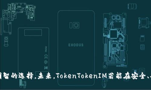    TokenTokenIM钱包能否撑得住？深入分析与未来展望  / 
 guanjianci  加密钱包, TokenTokenIM, 钱包安全, 数字资产  /guanjianci 

引言
随着数字货币时代的迅速发展，各种类型的加密钱包应运而生。作为一个重要的加密钱包之一，TokenTokenIM钱包吸引了不少用户的关注。然而，在竞争激烈的市场环境中，TokenTokenIM钱包是否能够持续发展，仍是个值得探讨的问题。本文将详细分析TokenTokenIM钱包的优势、劣势及其未来的发展潜力，并回答用户可能关心的相关问题。

TokenTokenIM钱包的优势
TokenTokenIM钱包作为一款新兴的数字资产管理工具，有许多优势使其在市场上占有一席之地。
首先，TokenTokenIM钱包的用户界面设计简洁直观，任何人都能快速上手，不论是新手还是老手，都能轻松进行数字资产的管理。用户在使用该钱包时，能够方便地进行充值、提现等操作，同时也能查看资产的实时变化。
其次，该钱包支持多种主流数字货币，包括比特币、以太坊等，极大地满足了不同用户的需求。用户可以在一个平台上管理多种资产，避免了切换多个钱包的烦恼。
此外，TokenTokenIM钱包采用了先进的安全技术，如多重签名及冷存储，极大地提高了钱包的安全性。这使得用户的数字资产得到了有效的保护，降低了被盗风险。

TokenTokenIM钱包的劣势
尽管TokenTokenIM钱包具有诸多优势，但它也存在一些潜在的劣势，这些劣势可能对其长期发展产生一定影响。
首先，TokenTokenIM钱包的市场知名度相对较低，许多用户可能更倾向于使用他们熟悉的传统钱包。新用户可能对TokenTokenIM抱有疑虑，不愿意将自己的资产转移到一个不太知名的钱包中。
其次，该钱包的客户支持服务可能不够完善。在用户遇到问题时，能够及时获得有效的帮助是极为重要的。如果客户支持响应时间过长或者无法解决问题，可能会导致用户的不满和流失。
再者，TokenTokenIM钱包的功能相对基础，缺乏一些高级功能，比如去中心化交易所的集成等。这使得某些高级用户可能会觉得其使用价值不高，进而选择竞争对手的产品。

TokenTokenIM钱包的未来展望
尽管当前TokenTokenIM钱包存在一定的挑战，但通过合理的战略调整与市场推广，其未来依然可期。
首先，TokenTokenIM可以通过加大市场营销力度，提高品牌知名度。通过社交媒体推广、用户反馈收集等方式，吸引更多的用户了解和使用该钱包。
其次，TokenTokenIM可以考虑增设更多的功能，如集成去中心化交易所、添加 staking 功能等，丰富钱包的使用场景，提升用户的使用体验。
最后，完善客户服务也是TokenTokenIM钱包不可忽视的一环。通过快速响应用户的问题、提供多样化的客户支持渠道，提升用户的满意度，从而促进用户的粘性。

相关问题探讨
问题一：TokenTokenIM钱包的安全性如何？
安全性是加密钱包用户最为关心的问题之一。TokenTokenIM钱包在安全性设计上采用了行业标准的安全技术，比如多重签名和冷存储等。这些技术有效地减少了用户资产被盗的风险。
多重签名技术要求多个密钥才能进行交易，因此即便一个密钥被黑客获取，资产也不会立即受到威胁。此外，冷存储将用户的大部分资产离线保存，避免与互联网连接的风险。
然而，用户在使用TokenTokenIM钱包时，也需要加强自身的安全意识。使用强密码、定期更改密码，并开启二步验证等措施，能更好地保护个人数字资产。

问题二：TokenTokenIM钱包的用户体验如何？
用户体验是影响用户使用钱包的重要因素之一。TokenTokenIM钱包以其简洁的界面和易用的功能设计赢得了用户的好评。用户在进行充值、提现、资产管理时，都能快速找到所需的功能，操作流畅。
不过，有些用户反映该钱包在交易高峰期间，可能会遇到延迟现象。这对用户交易体验造成了一定影响，因此TokenTokenIM钱包在未来需要其服务器性能，确保能够高效处理大量交易请求。
此外，TokenTokenIM还可以考虑引入用户反馈机制，根据用户的实际需求进行产品迭代与，这将进一步提升用户满意度。

问题三：TokenTokenIM钱包支持哪些数字资产？
TokenTokenIM钱包支持多种主流数字货币，包括比特币、以太坊、莱特币等，这使得用户可以在一个平台上管理多种资产，方便快捷。
对于希望投资多种数字资产的用户来说，TokenTokenIM钱包无疑是一个良好的选择。用户可以自由地在各个数字资产之间转移，大大降低了在多个钱包间切换的麻烦。
未来，TokenTokenIM钱包还可以考虑支持更多的新兴数字资产，如NFT等，以满足用户日益多样化的需求，增强其市场竞争力。

问题四：如何选择适合自己的数字钱包？
在众多数字钱包中，选择一个适合自己的钱包至关重要。用户应根据自己的需求来选择钱包。以下几个要点可以帮助用户做出合理选择：
ul
    li安全性：选择具有良好安全记录的钱包，例如支持多重签名、冷存储等安全技术。/li
    li用户体验：界面是否友好，是否易于操作，对于新手尤其重要。/li
    li支持资产：钱包支持哪些数字资产，是否能够满足用户的投资需求。/li
    li社区和支持：钱包是否有强大的社区支持和优质的客服服务，这会影响用户的使用体验。/li
/ul
综合考虑这些因素后，用户可以做出更合适的选择，确保自己的数字资产安全与便捷管理。

总结
TokenTokenIM钱包作为一个新兴的数字资产管理工具，尽管面临一定的市场挑战，但其优势依然显著。用户在选择钱包时需要结合自身需求，做出明智的选择。未来，TokenTokenIM若能在安全、功能及用户体验等方面不断，将有望在竞争激烈的市场中占据一席之地。
