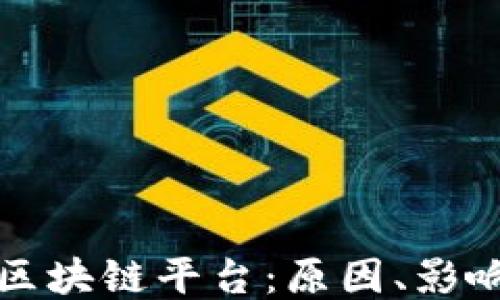 无法登陆的区块链平台:原因、影响及应对策略