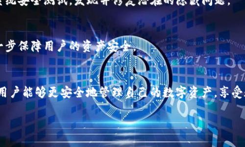   探讨 TokenTokenIM 钱包：没有助记词情况下的安全性分析 / 

 guanjianci TokenTokenIM钱包, 助记词, 数字资产安全, 加密货币盗取 /guanjianci 

引言
在当今数字货币日益盛行的背景下，安全性已经成为用户最为关心的问题之一。TokenTokenIM 钱包作为一种新型的数字资产管理工具，吸引了大量用户的注意。然而，许多用户对于使用此类钱包的安全性仍然心存疑虑，特别是关于助记词的使用及其对于钱包安全性的影响。本文将深入探讨 TokenTokenIM 钱包在没有助记词情况下的安全性，并解答用户可能存在的一些问题。

TokenTokenIM 钱包概述
TokenTokenIM 钱包是一款支持多种加密货币的数字钱包，它为用户提供了便捷的资产管理方式。用户可以方便地发送和接收加密货币，同时监控账户余额和交易记录。TokenTokenIM 设有多种安全措施，包括但不限于数字身份验证和多重签名功能。这些功能的设计初衷是为了保障用户资产的安全性。

助记词的作用
助记词（Seed Phrase）是一组随机生成的单词，用户在创建加密钱包时通常会得到一组助记词。助记词是恢复钱包的重要工具，用户通过助记词可以在更换设备或钱包丢失时快速恢复账户。然而，如果用户在创建钱包时选择不使用助记词，安全性就成为了一个值得关注的问题。

没有助记词的情况下，TokenTokenIM 钱包是否会被盗取？
在没有助记词的情况下，TokenTokenIM 钱包的安全性主要取决于其他的安全措施。助记词的主要功能是为用户提供资产恢复的能力，而不直接影响钱包的实时安全性。关于 Asset 的被盗取，关键在于几个方面：用户的私钥、钱包的安全配置以及外部攻击。

一方面，如果用户的私钥没有受到盗取，钱包中存储的数字资产一般是安全的。另一方面，TokenTokenIM 的安全配置，如合适的身份验证手段、多重签名等，也会增强安全性，使得即使用户没有助记词，资产仍然能够得到有效保护。

潜在的安全风险
尽管没有助记词并不意味着钱包一定会被盗取，但它确实增加了某些风险。例如，如果用户的设备被攻击，黑客可能会利用已获得的私钥或其他漏洞窃取资产。此外，若用户误删除了钱包或软件发生故障，失去资产的风险也随之增加。

资产保护措施
为了最大程度保障在无助记词情况下的资产安全，用户需采取以下措施：

ul
    li启用双因素认证：通过将账户安全与用户的手机、电子邮件等外部设备连接，能够增加一层保护。/li
    li定期备份钱包：做好钱包的定期备份，可以防止临时性故障导致资产损失。/li
    li定期更新软件：确保使用最新版本的钱包应用，及时修复安全漏洞。/li
    li了解潜在的欺诈行为和网络钓鱼：提高用户的安全意识，能帮助避免因误操作导致的安全风险。/li
/ul

常见问题与解答

问题一：如果丢失了助记词，我还能找回我的数字资产吗？
丢失助记词后，恢复钱包的可能性取决于钱包本身的配置和管理。如果用户仅使用助记词作为唯一的恢复手段，且未进行额外备份，失去助记词将无法找回资产。为避免这种情况，用户应该在创建钱包时就重视助记词的安全，比如将其存放在安全的地方，最好是纸质记录。

问题二：如何增强 TokenTokenIM 钱包的安全性？
增强钱包安全性的方式有很多，用户可以通过启用双因素认证、定期备份钱包、保持软件更新以及增强密码复杂性等方式提升安全性。此外，用户还可以选择使用硬件钱包来存储长期持有的资产，提高安全性。

问题三：黑客是如何攻击数字钱包的？
黑客攻击数字钱包的方式多种多样，包括恶意软件攻击、网络钓鱼、社会工程学攻击等。用户的教育和警惕是减少此类攻击的有效手段。此外，钱包提供方也需定期进行系统安全测试，发现并修复潜在的隐藏问题。

问题四：如何选择一个安全性高的钱包？
选择钱包时，用户应考虑钱包的安全措施、用户评价、币种支持和开发者背景等多个维度。尽量选择信誉良好的钱包，查看其发布后是否进行定期更新和安全审核，能进一步保障用户的资产安全。

结论
总而言之，TokenTokenIM 钱包没有助记词并不直接等同于高风险，但用户仍需提高警惕并采取适当的安全措施来保护自己的资产。通过上述的分析和建议，我们希望用户能够更安全地管理自己的数字资产，享受数字货币带来的便利与收益。

（内容在示例字数范围内，仅作结构展示）