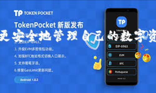   探讨 TokenTokenIM 钱包：没有助记词情况下的安全性分析 / 

 guanjianci TokenTokenIM钱包, 助记词, 数字资产安全, 加密货币盗取 /guanjianci 

引言
在当今数字货币日益盛行的背景下，安全性已经成为用户最为关心的问题之一。TokenTokenIM 钱包作为一种新型的数字资产管理工具，吸引了大量用户的注意。然而，许多用户对于使用此类钱包的安全性仍然心存疑虑，特别是关于助记词的使用及其对于钱包安全性的影响。本文将深入探讨 TokenTokenIM 钱包在没有助记词情况下的安全性，并解答用户可能存在的一些问题。

TokenTokenIM 钱包概述
TokenTokenIM 钱包是一款支持多种加密货币的数字钱包，它为用户提供了便捷的资产管理方式。用户可以方便地发送和接收加密货币，同时监控账户余额和交易记录。TokenTokenIM 设有多种安全措施，包括但不限于数字身份验证和多重签名功能。这些功能的设计初衷是为了保障用户资产的安全性。

助记词的作用
助记词（Seed Phrase）是一组随机生成的单词，用户在创建加密钱包时通常会得到一组助记词。助记词是恢复钱包的重要工具，用户通过助记词可以在更换设备或钱包丢失时快速恢复账户。然而，如果用户在创建钱包时选择不使用助记词，安全性就成为了一个值得关注的问题。

没有助记词的情况下，TokenTokenIM 钱包是否会被盗取？
在没有助记词的情况下，TokenTokenIM 钱包的安全性主要取决于其他的安全措施。助记词的主要功能是为用户提供资产恢复的能力，而不直接影响钱包的实时安全性。关于 Asset 的被盗取，关键在于几个方面：用户的私钥、钱包的安全配置以及外部攻击。

一方面，如果用户的私钥没有受到盗取，钱包中存储的数字资产一般是安全的。另一方面，TokenTokenIM 的安全配置，如合适的身份验证手段、多重签名等，也会增强安全性，使得即使用户没有助记词，资产仍然能够得到有效保护。

潜在的安全风险
尽管没有助记词并不意味着钱包一定会被盗取，但它确实增加了某些风险。例如，如果用户的设备被攻击，黑客可能会利用已获得的私钥或其他漏洞窃取资产。此外，若用户误删除了钱包或软件发生故障，失去资产的风险也随之增加。

资产保护措施
为了最大程度保障在无助记词情况下的资产安全，用户需采取以下措施：

ul
    li启用双因素认证：通过将账户安全与用户的手机、电子邮件等外部设备连接，能够增加一层保护。/li
    li定期备份钱包：做好钱包的定期备份，可以防止临时性故障导致资产损失。/li
    li定期更新软件：确保使用最新版本的钱包应用，及时修复安全漏洞。/li
    li了解潜在的欺诈行为和网络钓鱼：提高用户的安全意识，能帮助避免因误操作导致的安全风险。/li
/ul

常见问题与解答

问题一：如果丢失了助记词，我还能找回我的数字资产吗？
丢失助记词后，恢复钱包的可能性取决于钱包本身的配置和管理。如果用户仅使用助记词作为唯一的恢复手段，且未进行额外备份，失去助记词将无法找回资产。为避免这种情况，用户应该在创建钱包时就重视助记词的安全，比如将其存放在安全的地方，最好是纸质记录。

问题二：如何增强 TokenTokenIM 钱包的安全性？
增强钱包安全性的方式有很多，用户可以通过启用双因素认证、定期备份钱包、保持软件更新以及增强密码复杂性等方式提升安全性。此外，用户还可以选择使用硬件钱包来存储长期持有的资产，提高安全性。

问题三：黑客是如何攻击数字钱包的？
黑客攻击数字钱包的方式多种多样，包括恶意软件攻击、网络钓鱼、社会工程学攻击等。用户的教育和警惕是减少此类攻击的有效手段。此外，钱包提供方也需定期进行系统安全测试，发现并修复潜在的隐藏问题。

问题四：如何选择一个安全性高的钱包？
选择钱包时，用户应考虑钱包的安全措施、用户评价、币种支持和开发者背景等多个维度。尽量选择信誉良好的钱包，查看其发布后是否进行定期更新和安全审核，能进一步保障用户的资产安全。

结论
总而言之，TokenTokenIM 钱包没有助记词并不直接等同于高风险，但用户仍需提高警惕并采取适当的安全措施来保护自己的资产。通过上述的分析和建议，我们希望用户能够更安全地管理自己的数字资产，享受数字货币带来的便利与收益。

（内容在示例字数范围内，仅作结构展示）