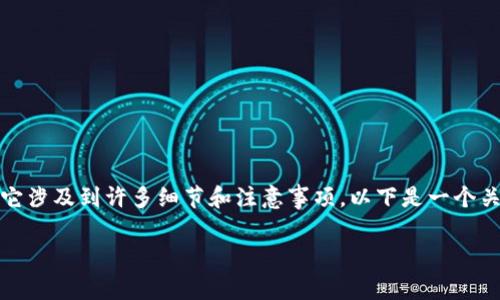 在加密货币世界中,Token信息的填写和上币流程是一个非常重要的环节,它涉及到许多细节和注意事项。以下是一个关于如何给Token填写上币信息的详细介绍,以及四个常见相关问题的解答。
如何正确填写Token上币信息:步骤详解与注意事项