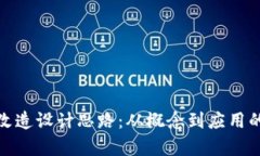 : 区块链改造设计思路：从