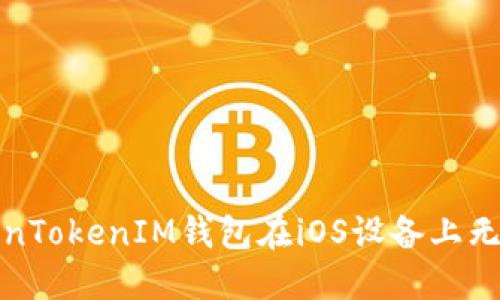 如何解决TokenTokenIM钱包在iOS设备上无法下载的问题