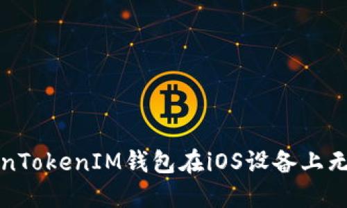 如何解决TokenTokenIM钱包在iOS设备上无法下载的问题