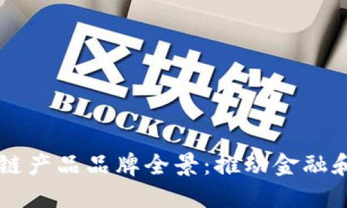 印度区块链产品品牌全景:推动金融和技术革新
