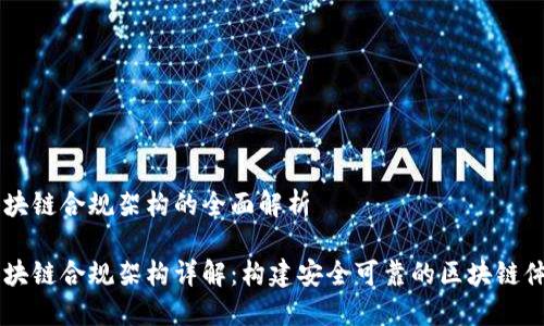 区块链合规架构的全面解析
区块链合规架构详解:构建安全可靠的区块链体系
