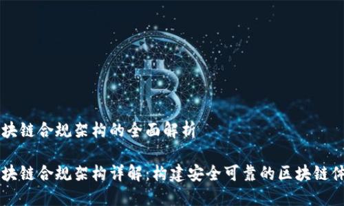 区块链合规架构的全面解析
区块链合规架构详解:构建安全可靠的区块链体系