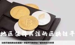 : 安徽地区值得关注的区块