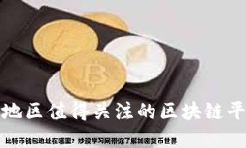 : 安徽地区值得关注的区块链平台一览