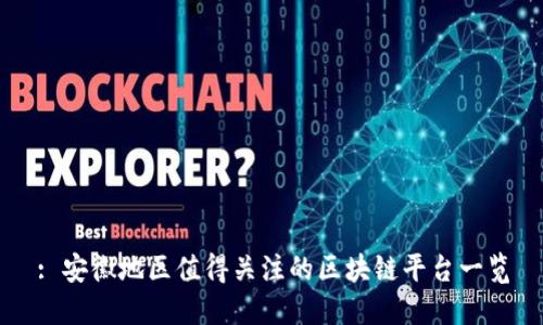 : 安徽地区值得关注的区块链平台一览