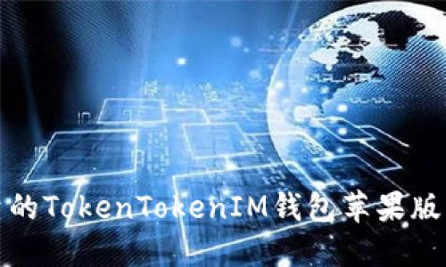 安全可靠的TokenTokenIM钱包苹果版下载指南